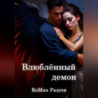 RoMan Разуев. Влюблённый демон