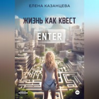 Елена Казанцева. Жизнь как квест