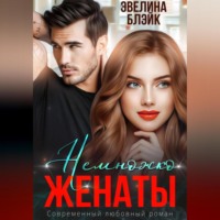 Эвелина Блэйк. Немножко женаты