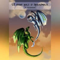 . И еще раз о драконах