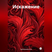 Анна Трубчанинова. Искажение