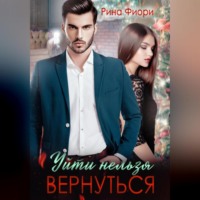 . Уйти нельзя вернуться