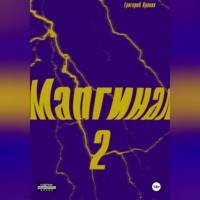 Григорий Андреевич Кроних. Маргинал 2