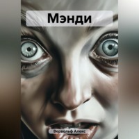 Алекс Вервольф. Мэнди