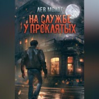 Лев Молот. На службе у проклятых