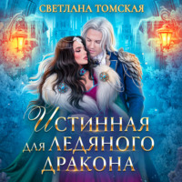 . Истинная для Ледяного Дракона