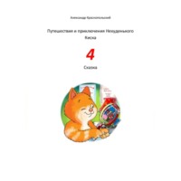 Александр Краснопольский. Путешествия и приключения Нехуденького Киска – 4
