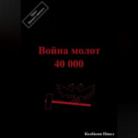 Павел Колбасин. Война молот 40 000