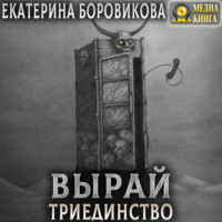 Екатерина Боровикова. Вырай. Триединство