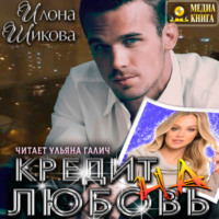 Илона Шикова. Кредит на любовь