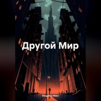 Макс Вендетта. Другой Мир