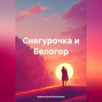 Екатерина Бурмистрова. Снегурочка и Белогор