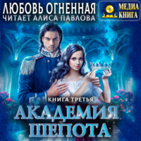 . Академия Шепота. Книга 3. Последний отбор