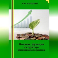 . Понятие, функции и структура финансового рынка