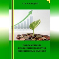 . Современные тенденции развития финансовых рынков