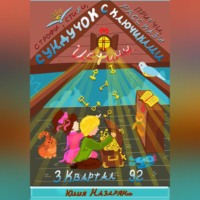 . Сундучок с ключиками истины. 3 Квартал