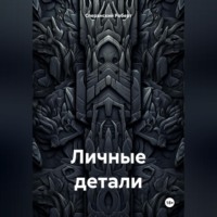 Роберт Юрьевич Сперанский. Личные детали