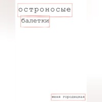Женя Городецкая. Остроносые балетки