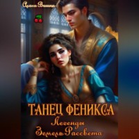 Алиса Вишня. Танец Феникса