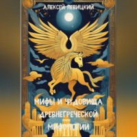 Алексей Левицкий. Мифы и чудовища древнегреческой мифологии
