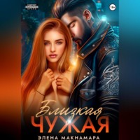 . Близкая чужая