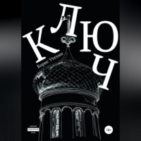 Борис Утехин. Ключ