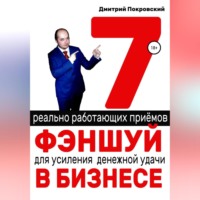 Дмитрий Покровский. 7 реально работающих приемов фэншуй для усиления денежной удачи в бизнесе