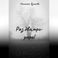 . Раз, два, три – умри!