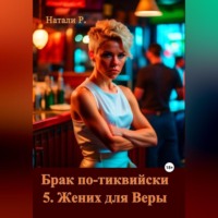 Натали Р.. Брак по-тиквийски 5. Жених для Веры