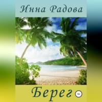 Инна Радова. Берег