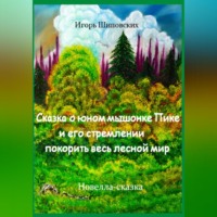 Игорь Дасиевич Шиповских. Сказка о юном мышонке Пике и его стремлении покорить весь лесной мир