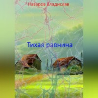 Владислав Антонович Назаров. Тихая равнина