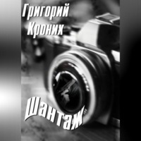 . Шантаж