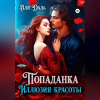 . Попаданка. Иллюзия красоты