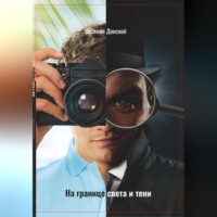 . На границе света и тени