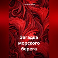 Карина Игоревна Румянцева. Загадка морского берега