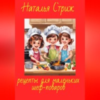 . Рецепты для маленьких шеф-поваров
