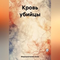 Анна Мирошниченко. Кровь убийцы