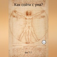 Толеген Габиденулы Бекмухамедов. Как сойти с ума?