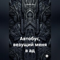 Иван Германович Сутормин. Автобус, везущий меня в ад