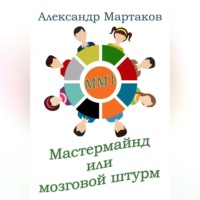 Александр Мартаков. Мастермайнд, или Мозговой штурм