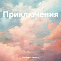 Елена Матюхина. Приключения