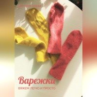 . Варежки. Вяжем легко и просто
