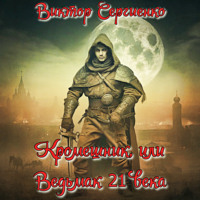 Виктор Николаевич Сергиенко. Кромешник, или Ведьмак XXI века