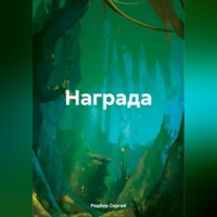 Сергей Редбер. Награда