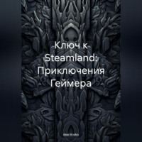 Kroko deal. Ключ к Steamland: Приключения Геймера