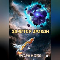 Николай Баховец. Золотой дракон