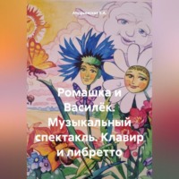 Е.А. Атюрьевская. Ромашка и Василёк. Музыкальный спектакль. Клавир и либретто