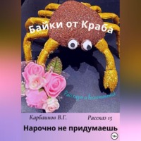 . Байки от Краба 15. Нарочно не придумаешь