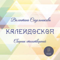 Валентина Сидельникова. Калейдоскоп